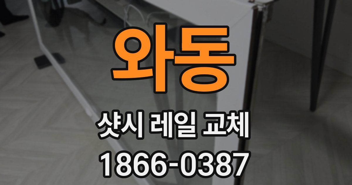 와동 샷시 레일 교체
