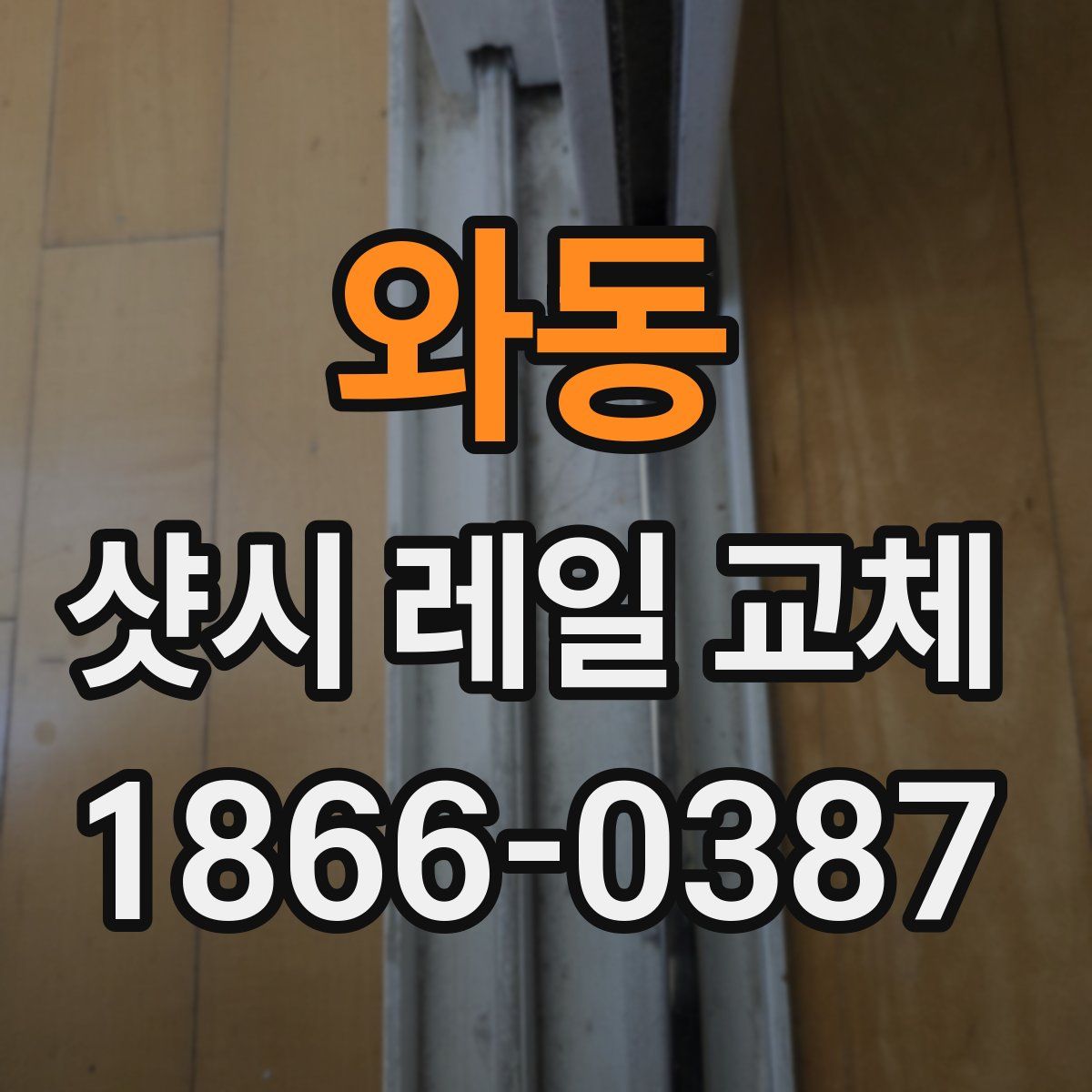 와동 샷시 레일 교체