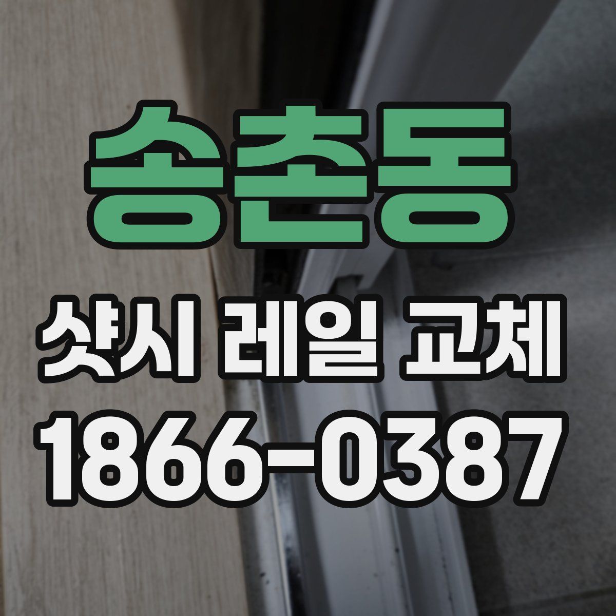 송촌동 샷시 레일 교체