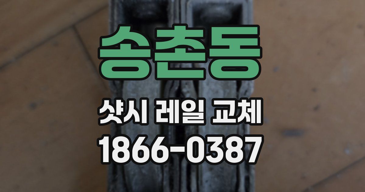 송촌동 샷시 레일 교체