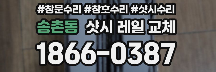 송촌동 샷시 레일 교체