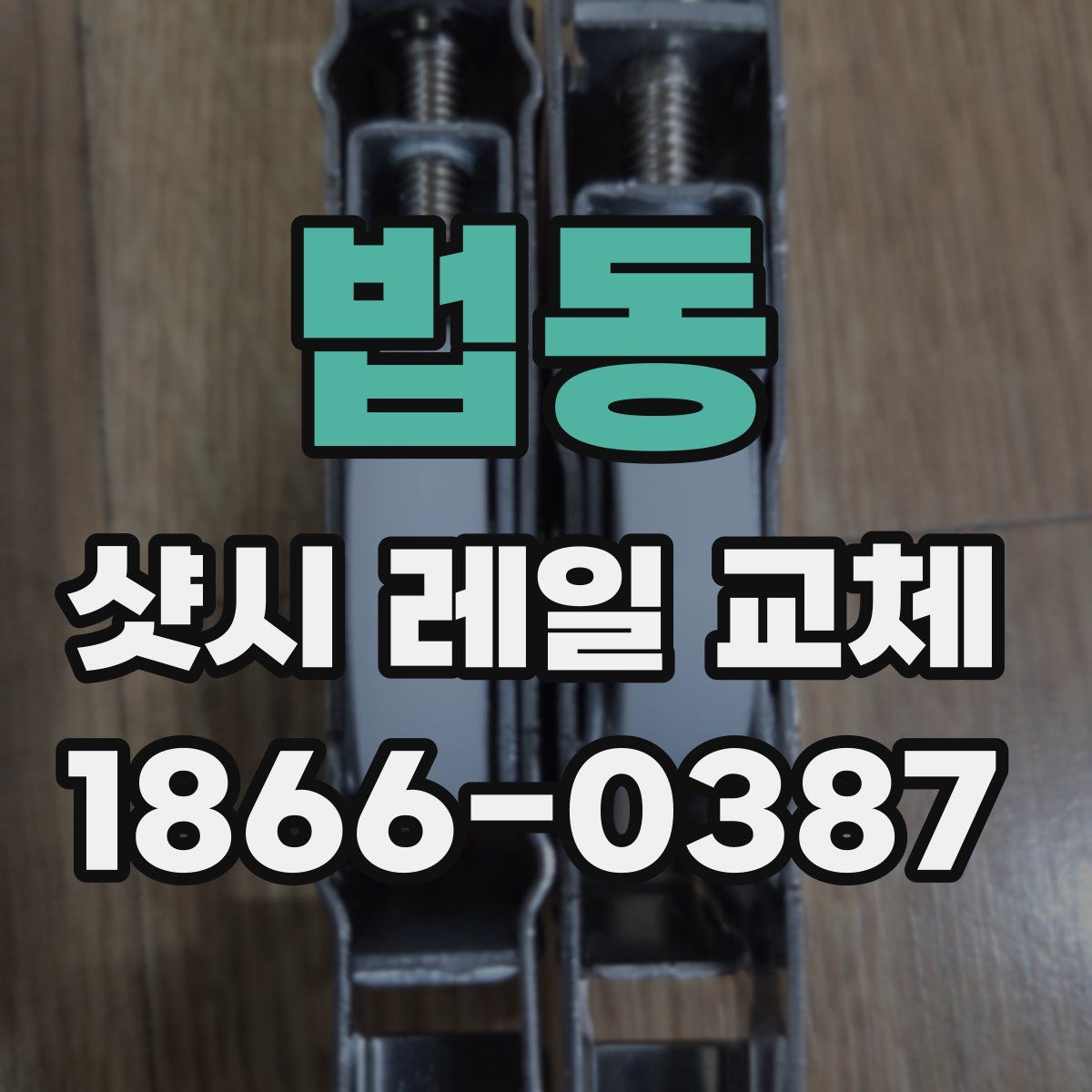 법동 샷시 레일 교체