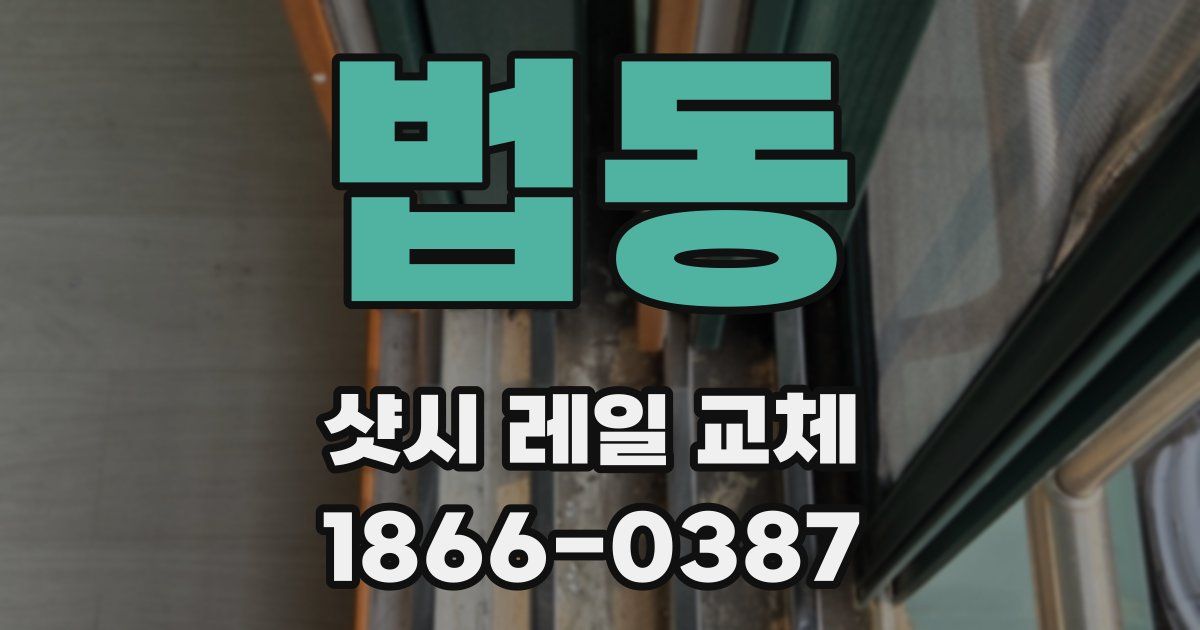 법동 샷시 레일 교체