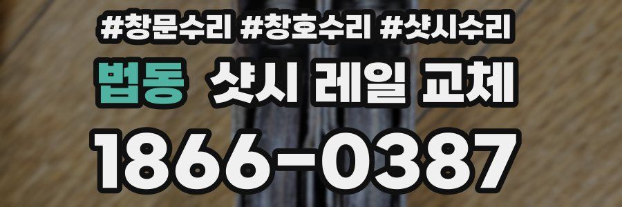 법동 샷시 레일 교체