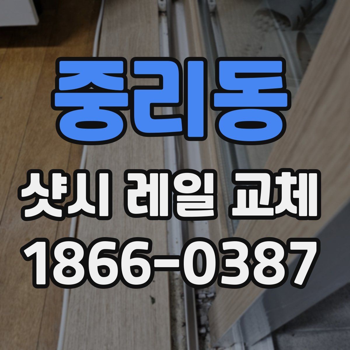중리동 샷시 레일 교체 후 체감되는 일상 변화