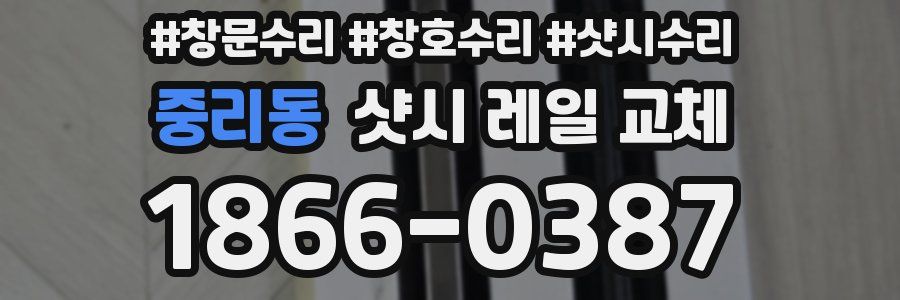 중리동 샷시 레일 교체