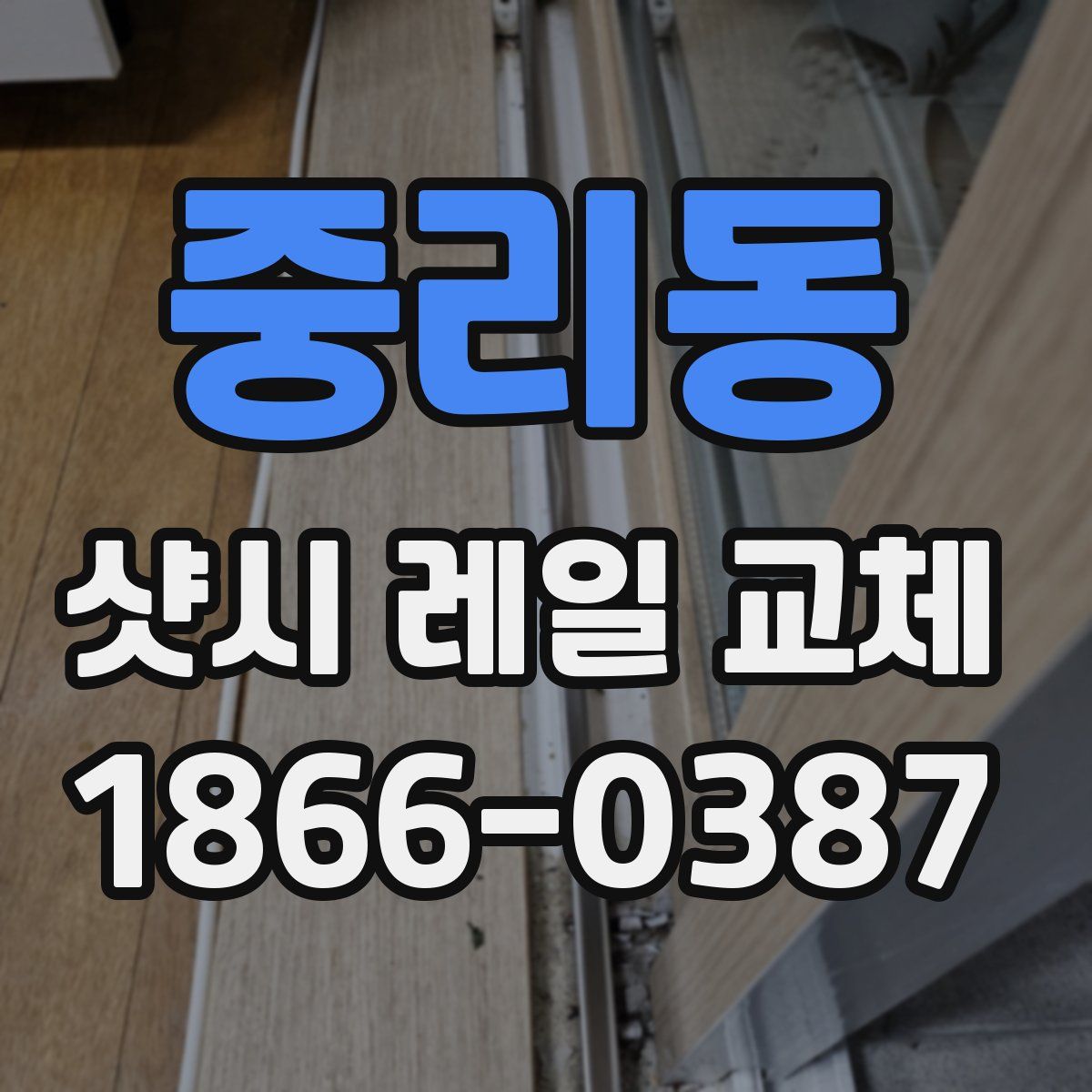 중리동 샷시 레일 교체