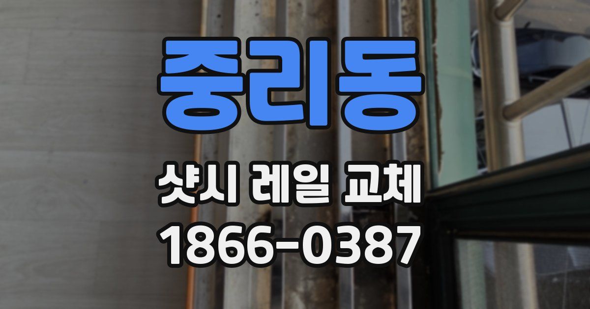 중리동 샷시 레일 교체