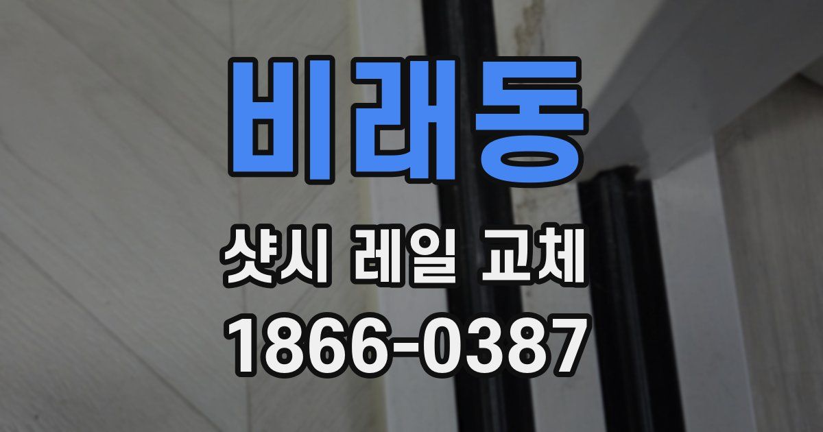 비래동 샷시 레일 교체