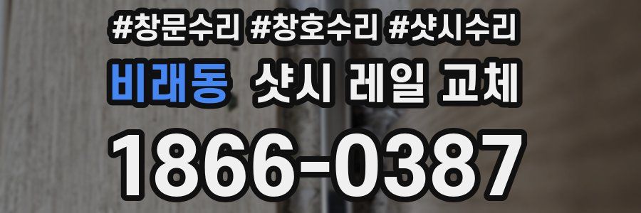 비래동 샷시 레일 교체