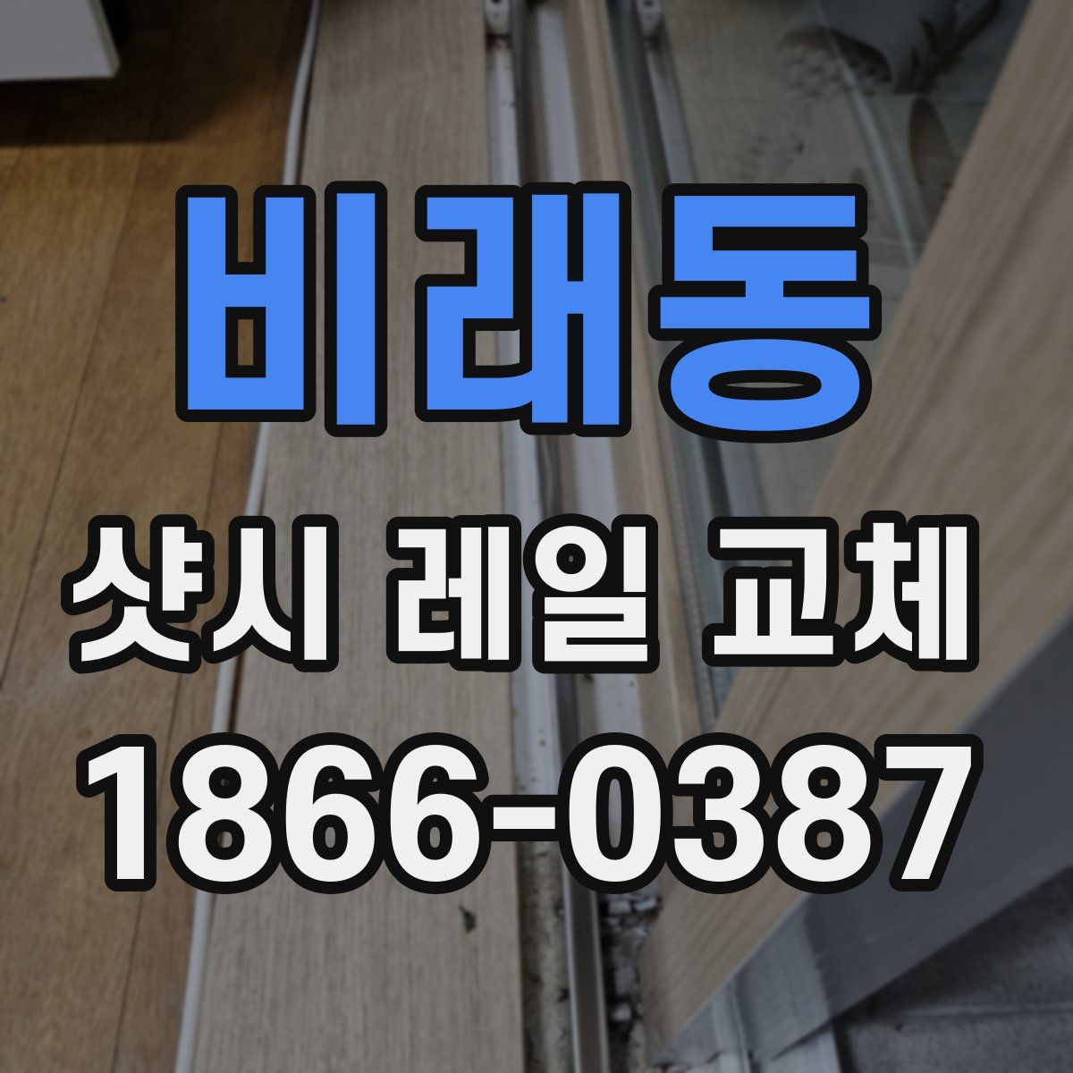 비래동 샷시 레일 교체