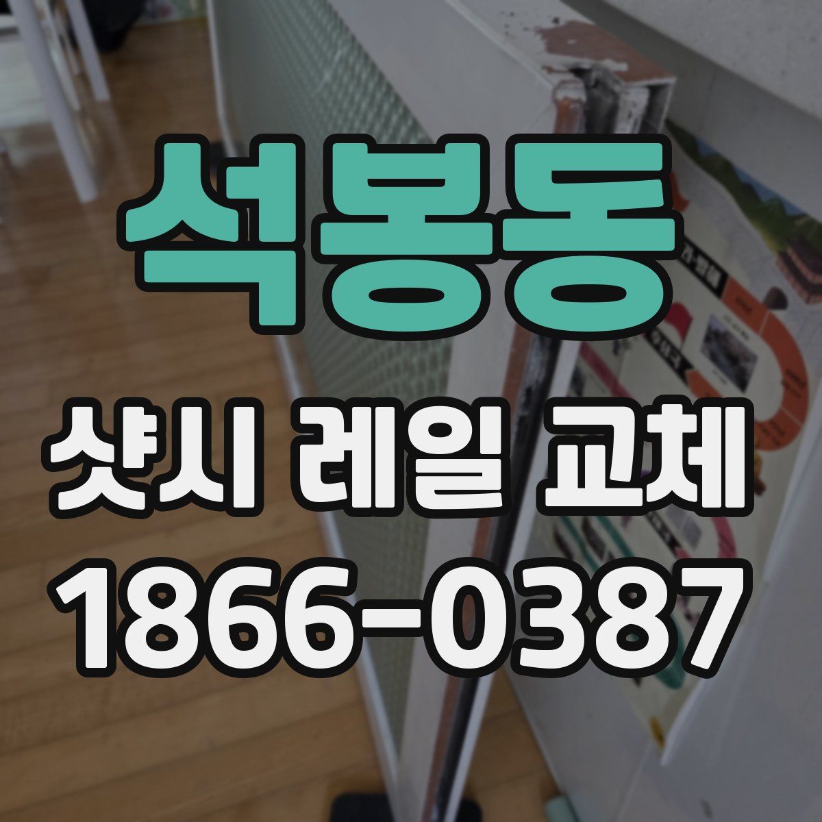 석봉동 샷시 레일 교체
