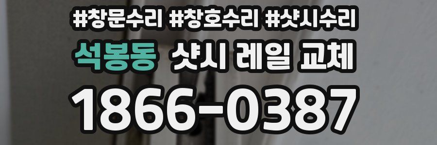 석봉동 샷시 레일 교체
