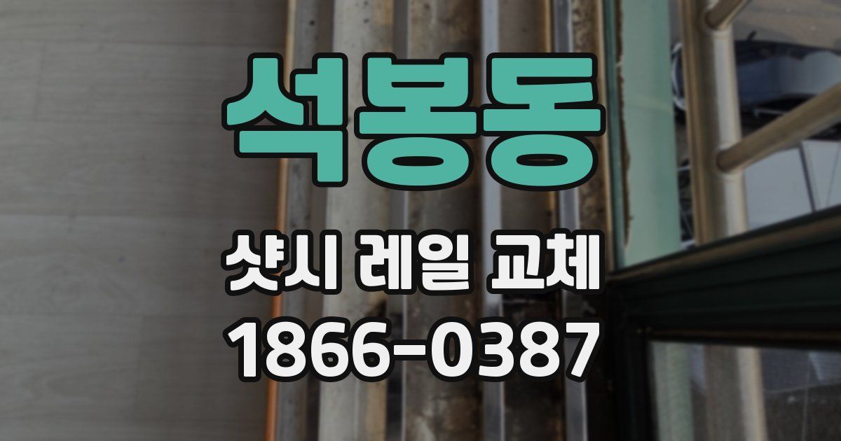 석봉동 샷시 레일 교체