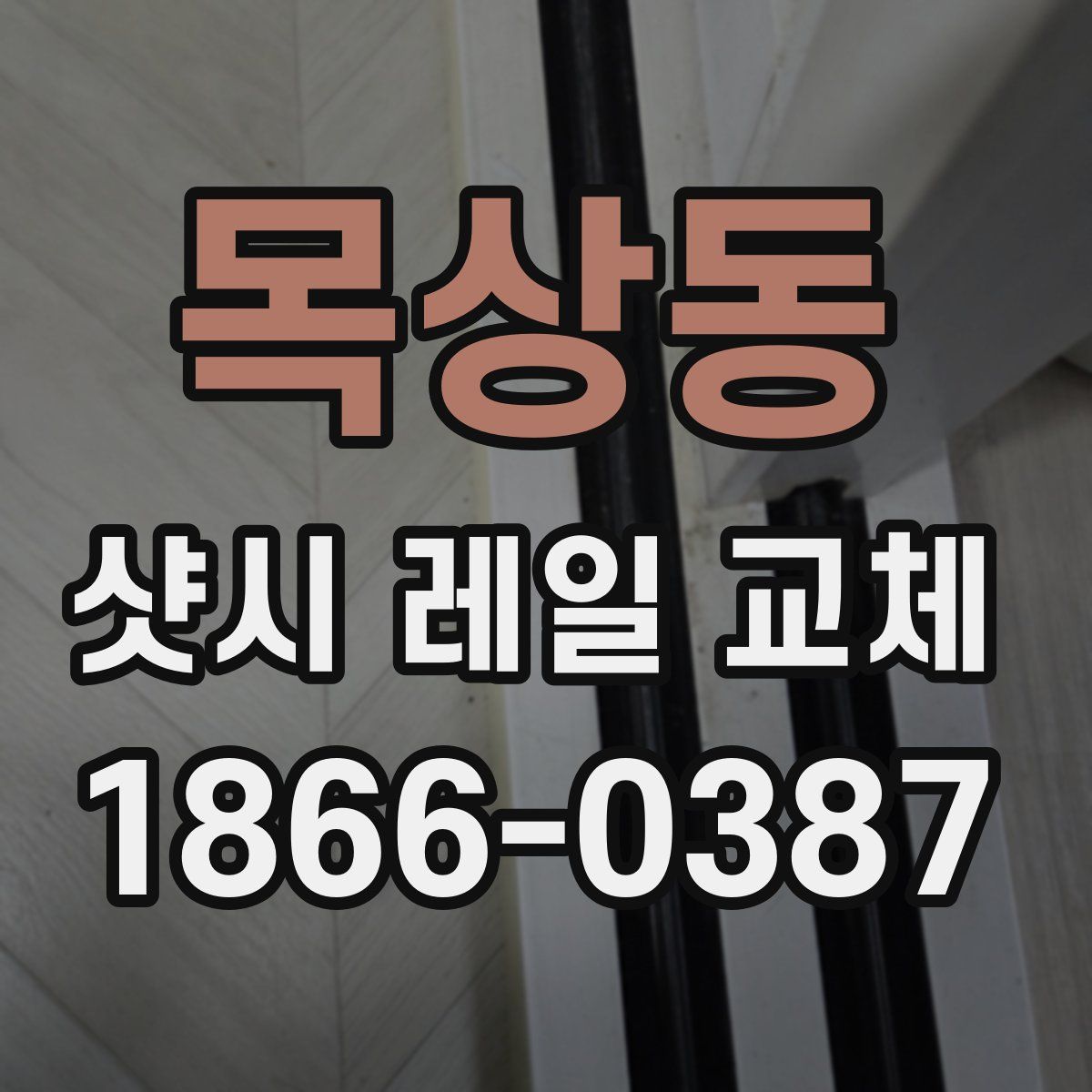 목상동 샷시 레일 교체