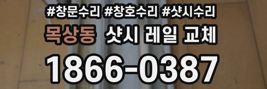 목상동 샷시 레일 교체