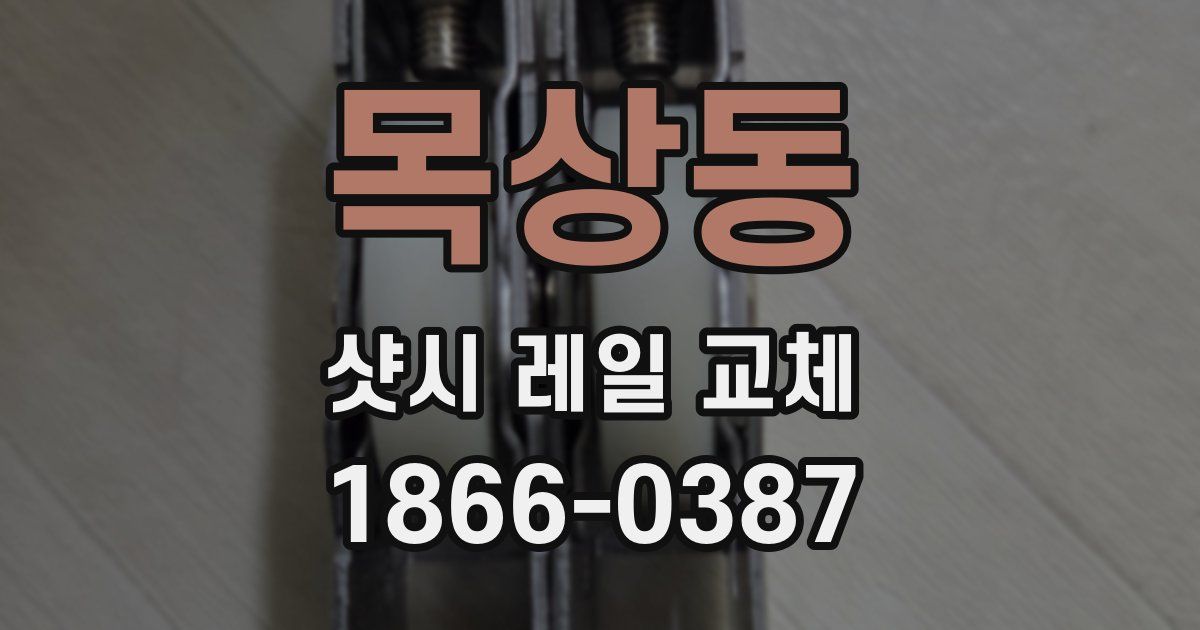 목상동 샷시 레일 교체