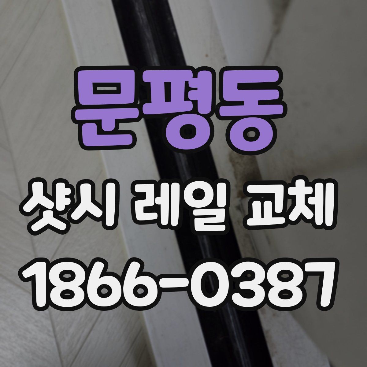 문평동 샷시 레일 교체 후 문이 부드러워지는 이유