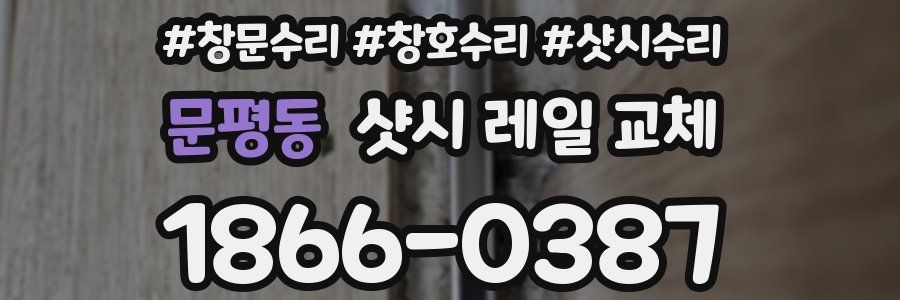 문평동 샷시 레일 교체