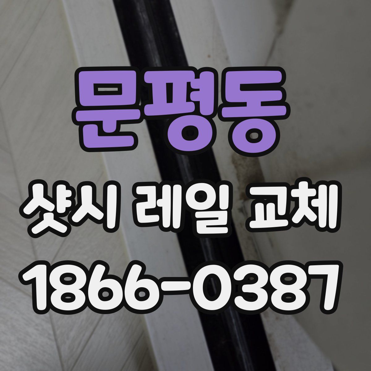 문평동 샷시 레일 교체