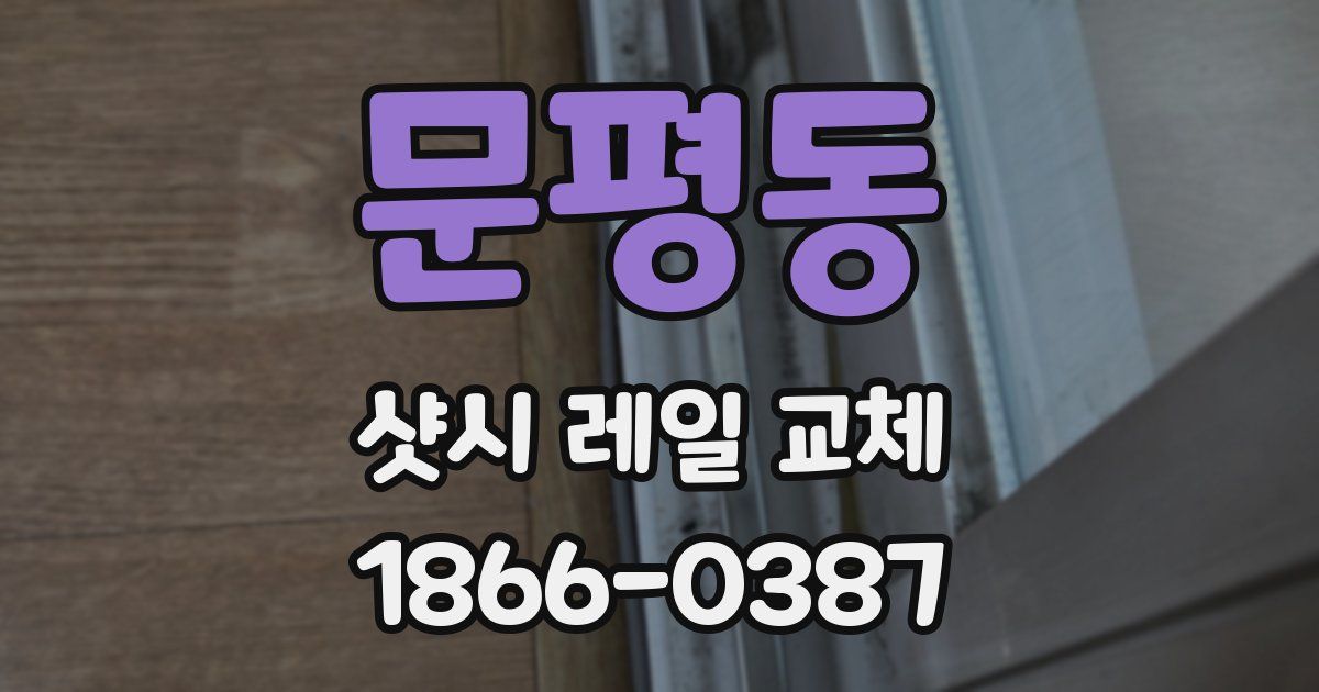문평동 샷시 레일 교체