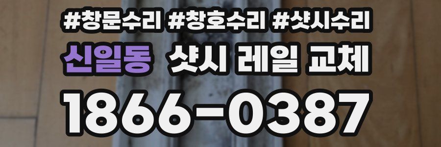 신일동 샷시 레일 교체