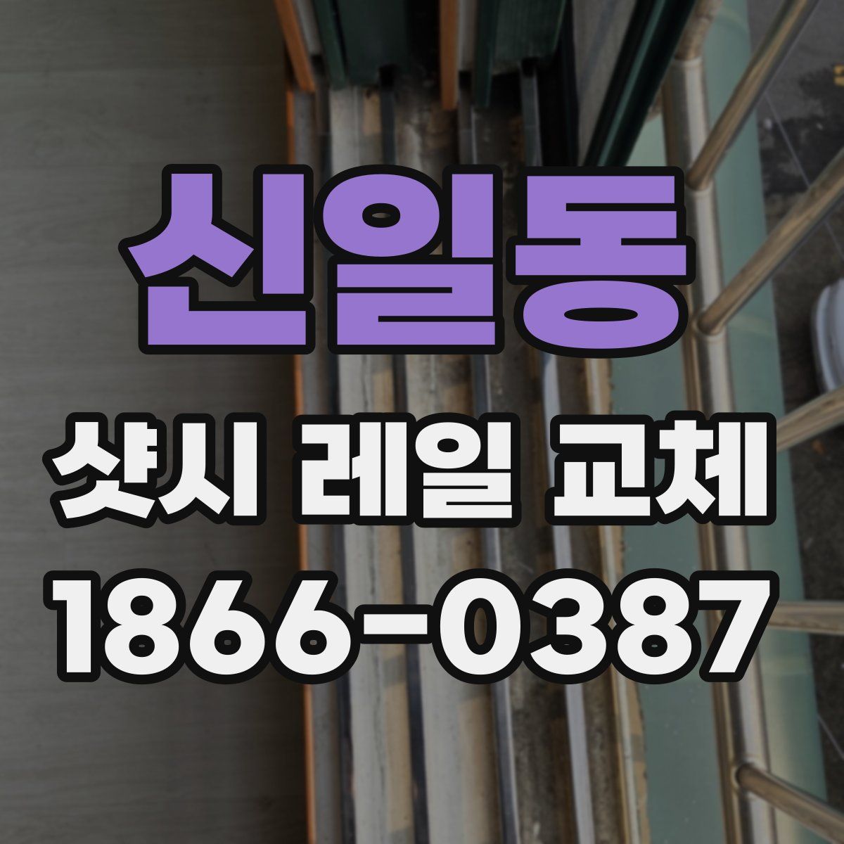 신일동 샷시 레일 교체