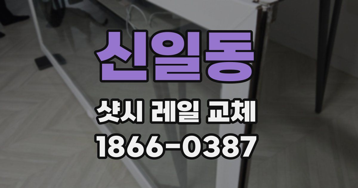 신일동 샷시 레일 교체
