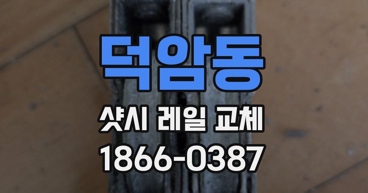 덕암동 샷시 레일 교체