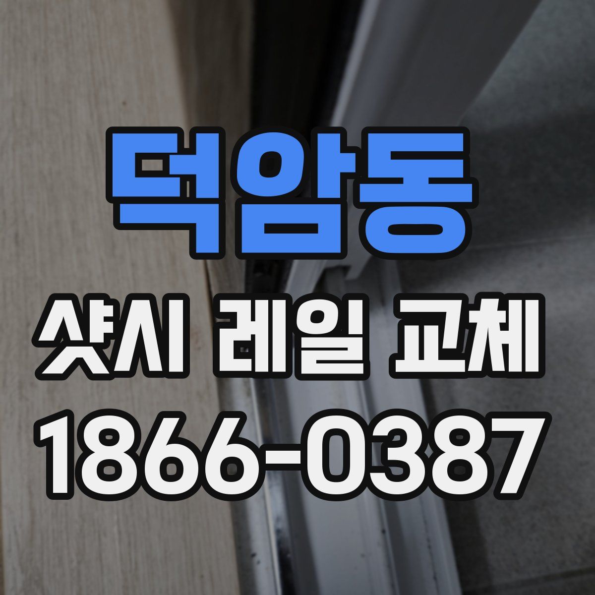 덕암동 샷시 레일 교체