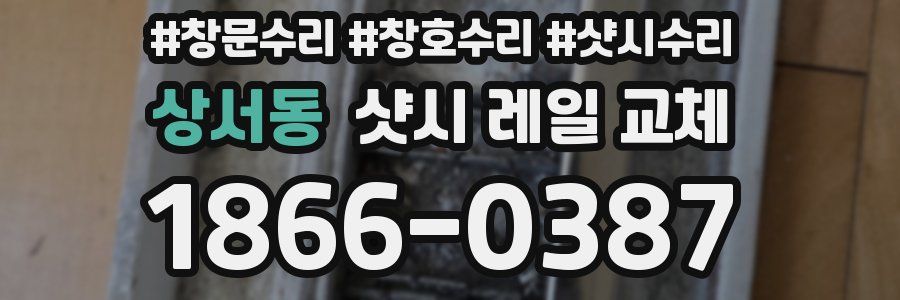 상서동 샷시 레일 교체