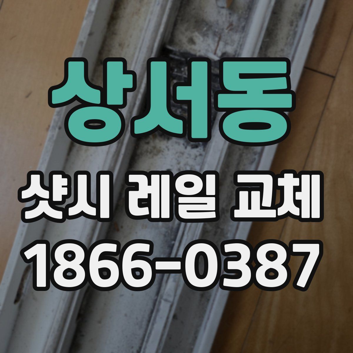 상서동 샷시 레일 교체