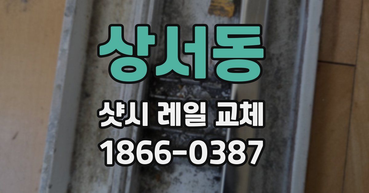 상서동 샷시 레일 교체