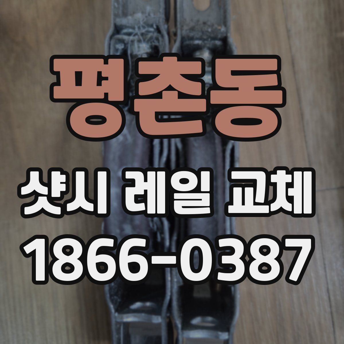 평촌동 샷시 레일 교체 견적 비교 시 살펴볼 항목