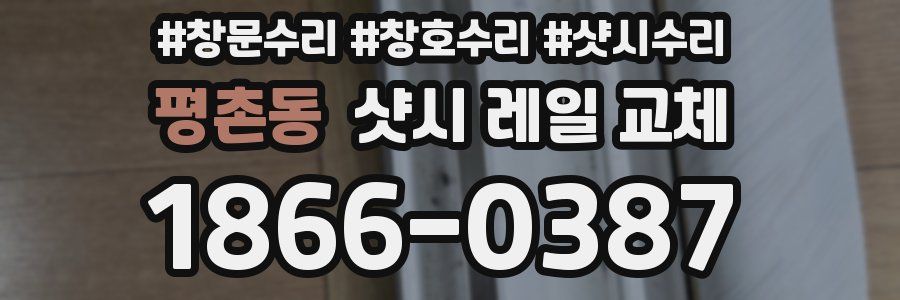 평촌동 샷시 레일 교체