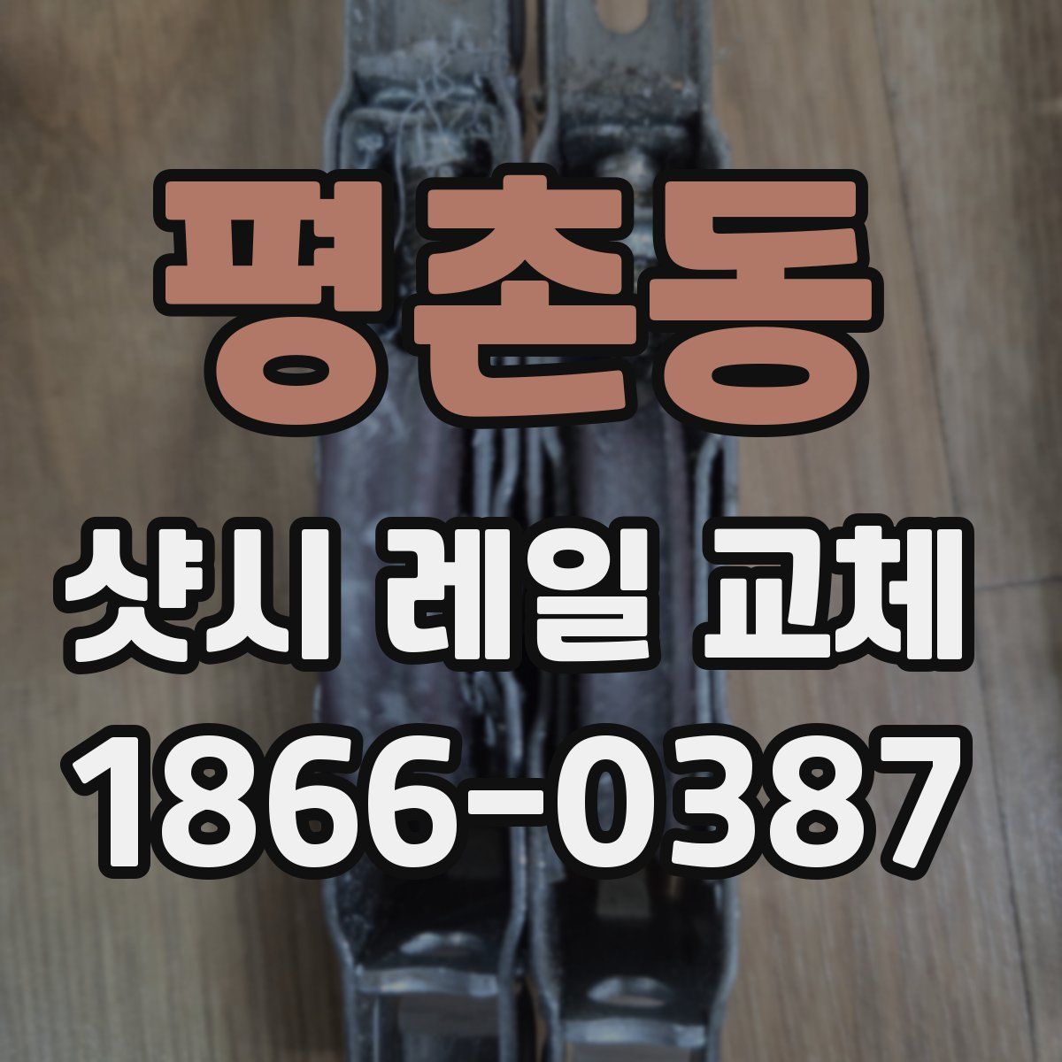 평촌동 샷시 레일 교체