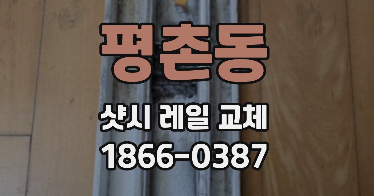 평촌동 샷시 레일 교체
