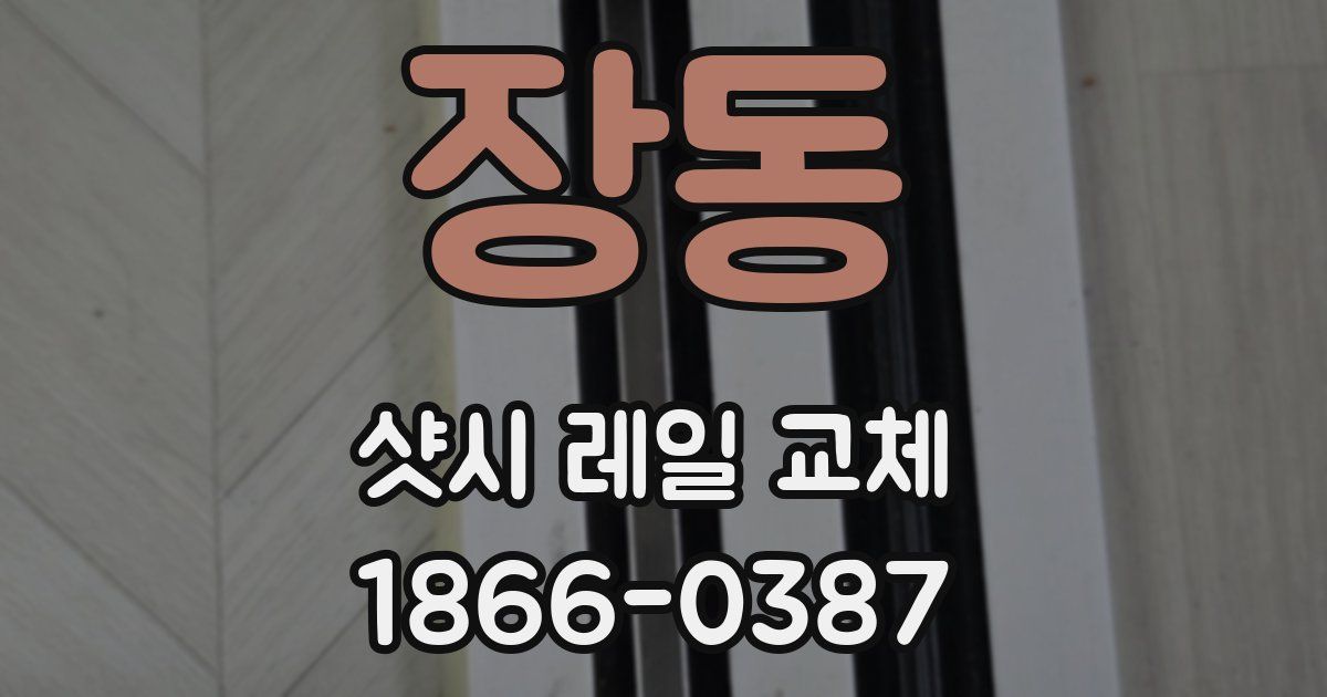 장동 샷시 레일 교체