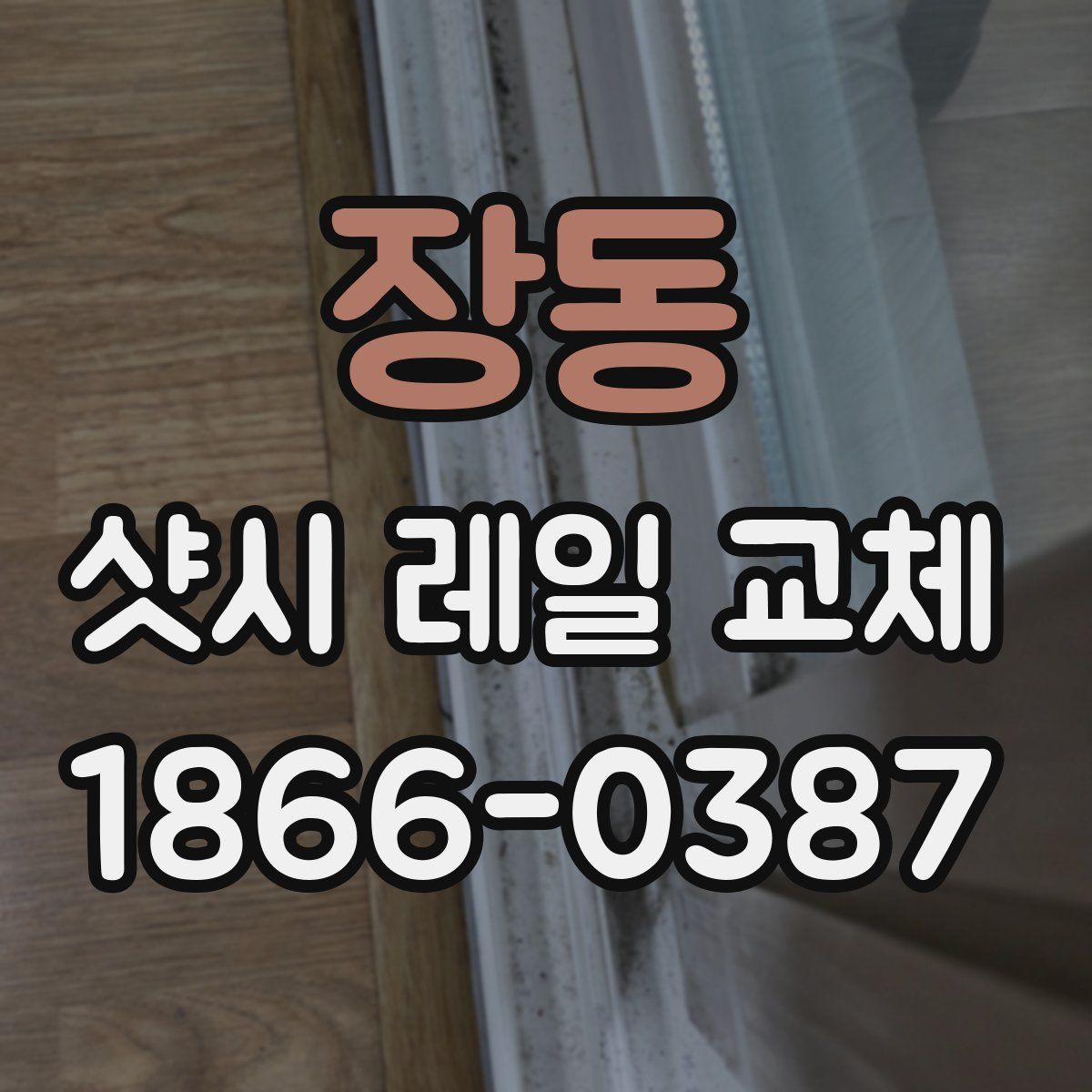 장동 샷시 레일 교체