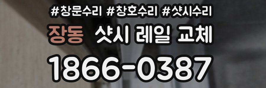장동 샷시 레일 교체