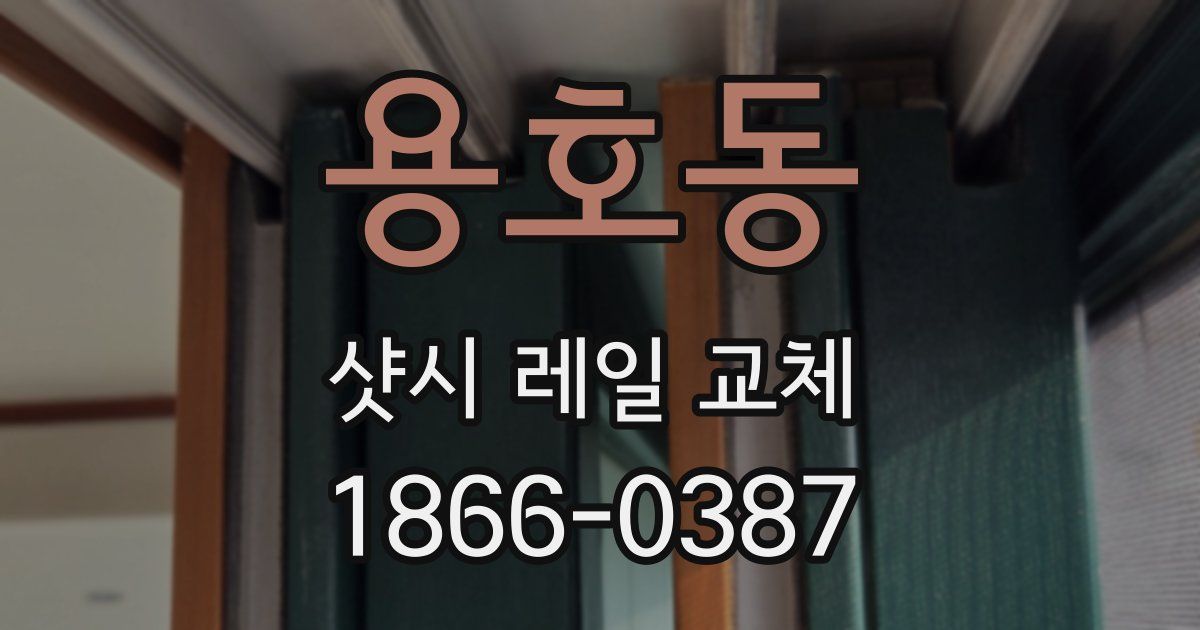 용호동 샷시 레일 교체