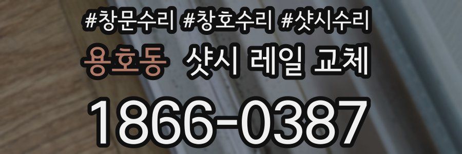 용호동 샷시 레일 교체