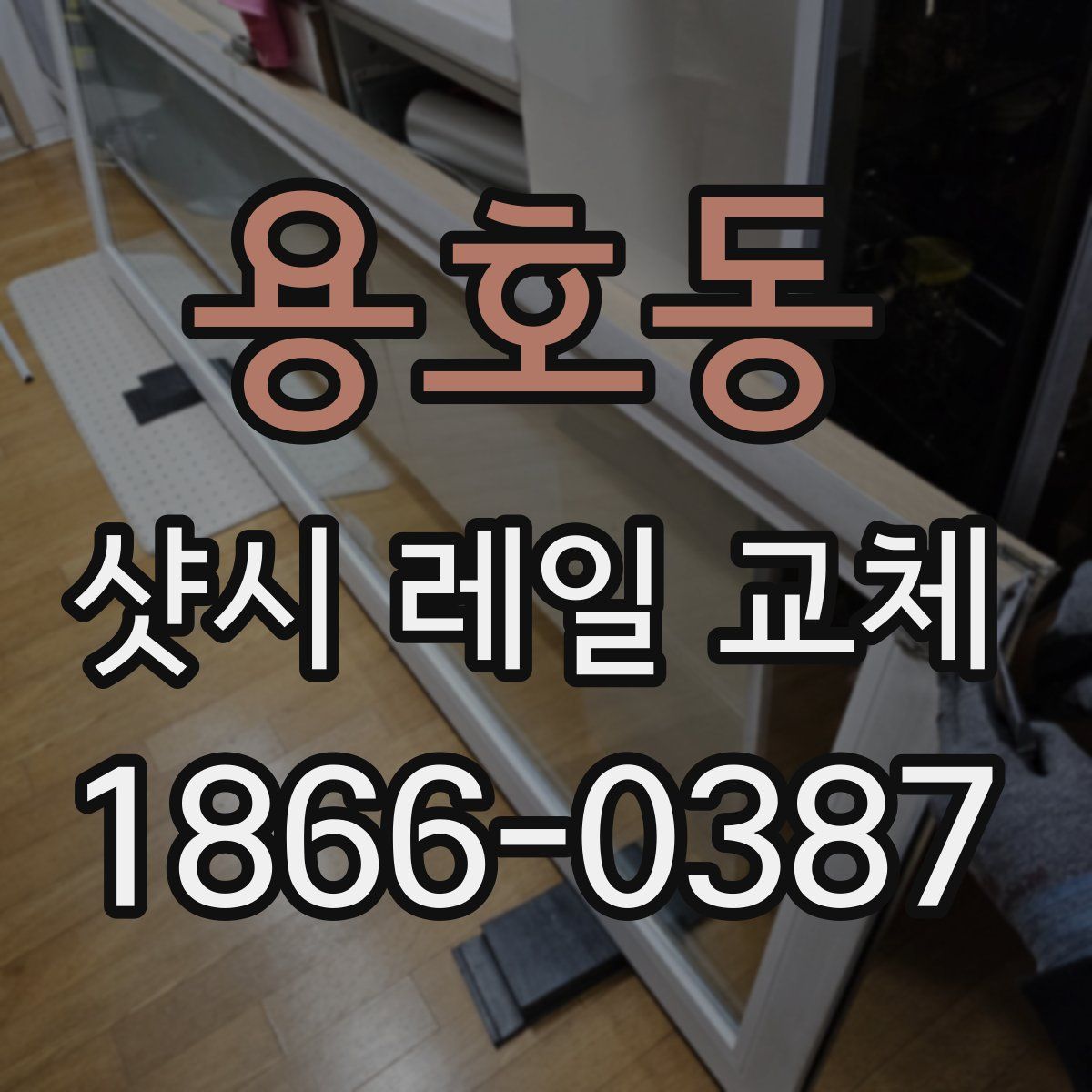 용호동 샷시 레일 교체