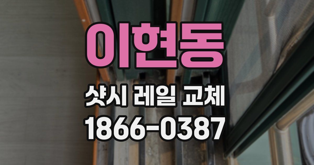 이현동 샷시 레일 교체