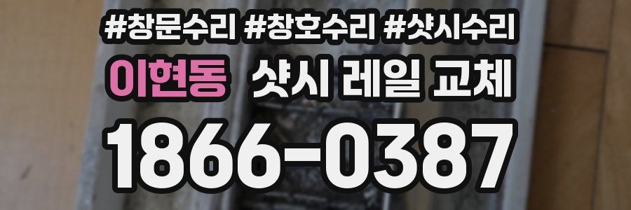 이현동 샷시 레일 교체