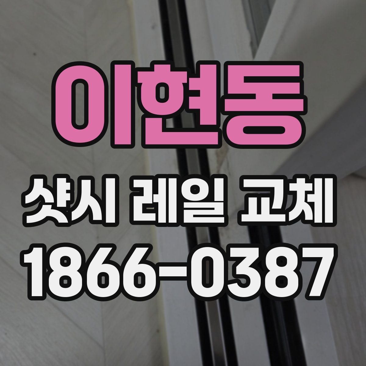 이현동 샷시 레일 교체