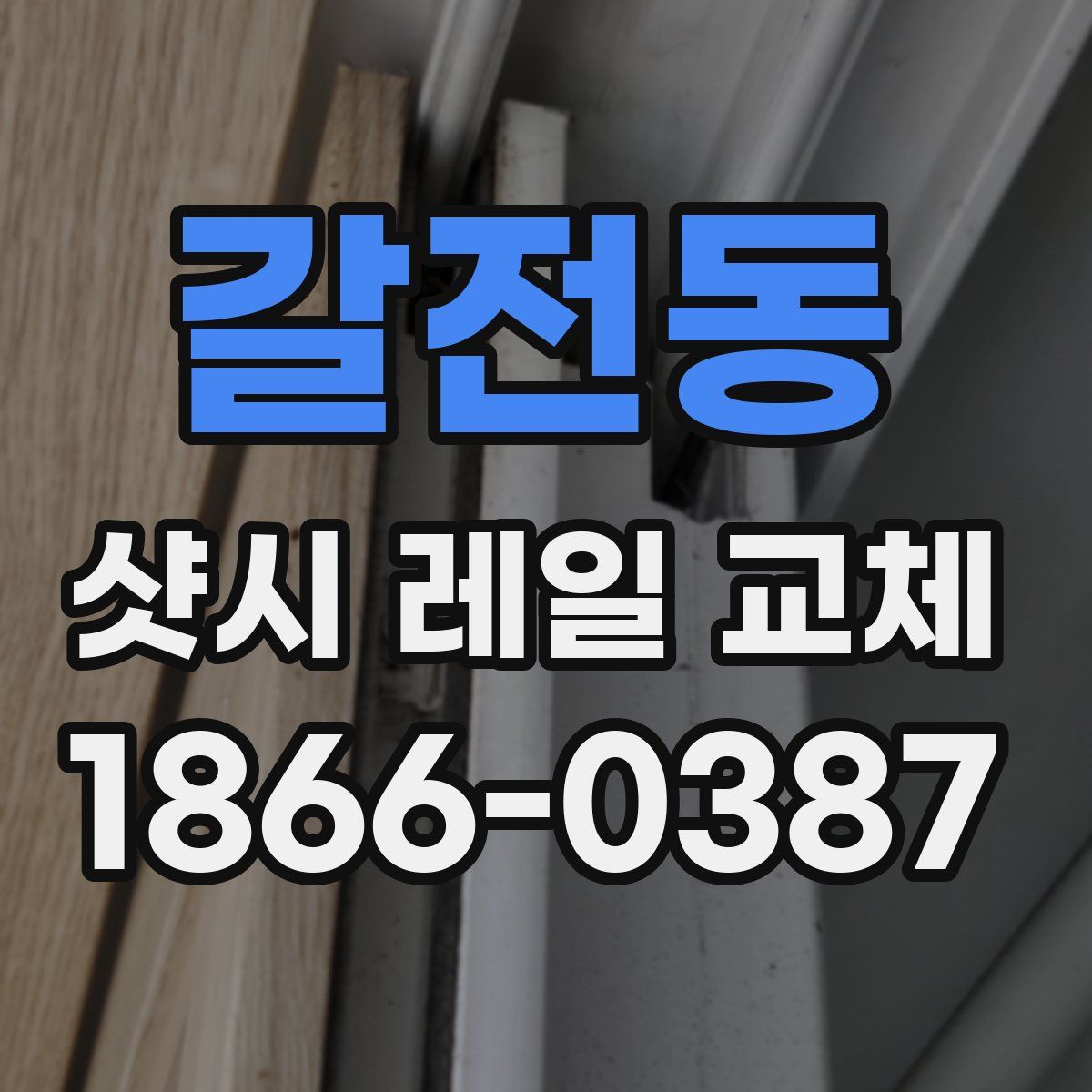 갈전동 샷시 레일 교체