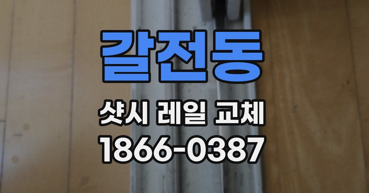 갈전동 샷시 레일 교체
