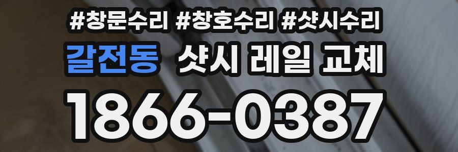 갈전동 샷시 레일 교체
