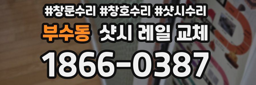 부수동 샷시 레일 교체